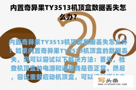 内置奇异果TY3513机顶盒数据丢失怎么办？