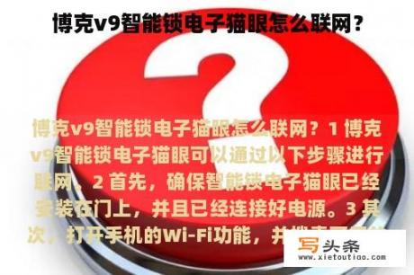 博克v9智能锁电子猫眼怎么联网？