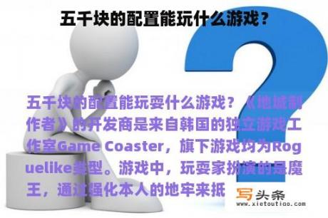 五千块的配置能玩什么游戏？