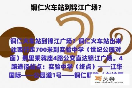 铜仁火车站到锦江广场？