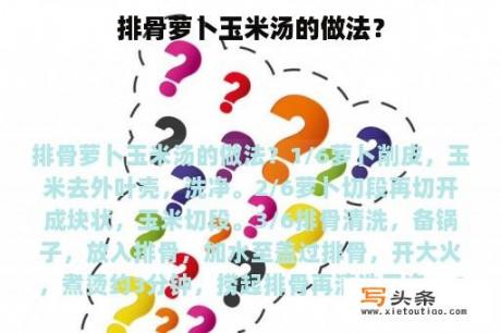 排骨萝卜玉米汤的做法？