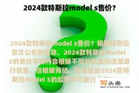 2024款特斯拉model s售价？