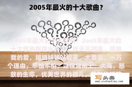 2005年最火的十大歌曲？