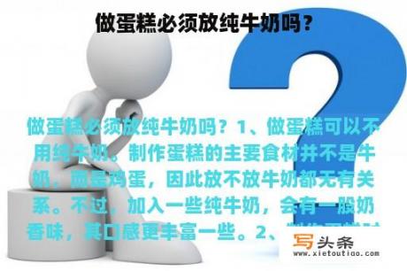 做蛋糕必须放纯牛奶吗？