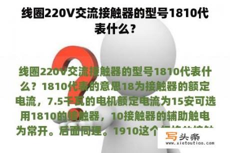 线圈220V交流接触器的型号1810代表什么？