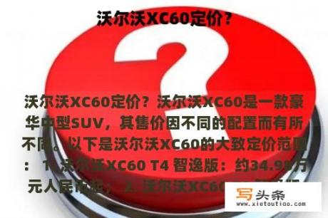 沃尔沃XC60定价？