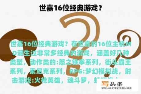 世嘉16位经典游戏？