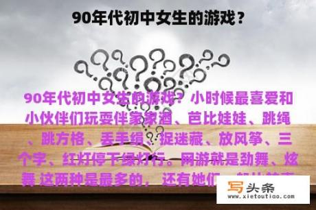 90年代初中女生的游戏？