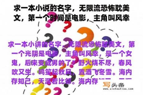 求一本小说的名字，无限流恐怖耽美文，第一个时间是电影，主角叫风幸，是一个女鬼，后来变成男的了？