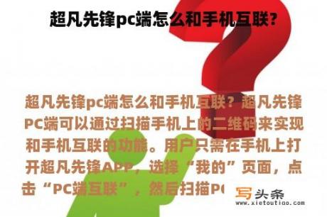 超凡先锋pc端怎么和手机互联？