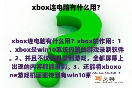 xbox连电脑有什么用？