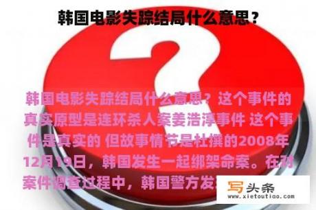 韩国电影失踪结局什么意思？