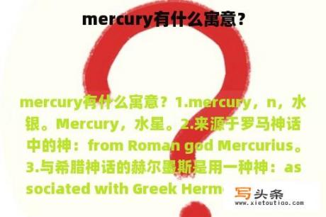 mercury有什么寓意？