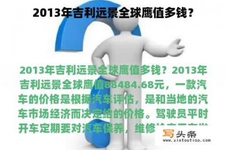 2013年吉利远景全球鹰值多钱？