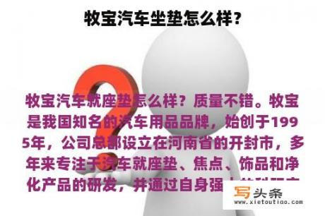 牧宝汽车坐垫怎么样？