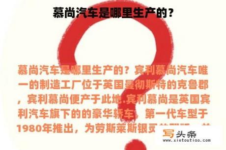 慕尚汽车是哪里生产的？