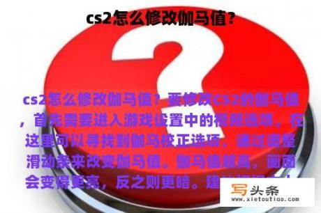 cs2怎么修改伽马值？