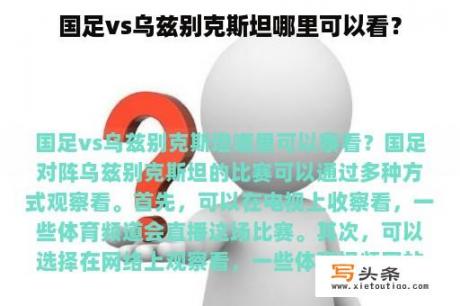 国足vs乌兹别克斯坦哪里可以看？