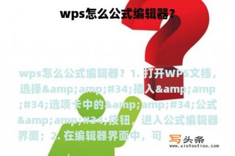 wps怎么公式编辑器？