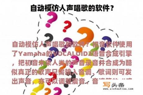 自动模仿人声唱歌的软件？