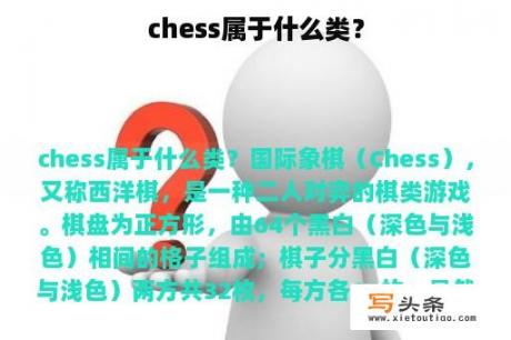 chess属于什么类？