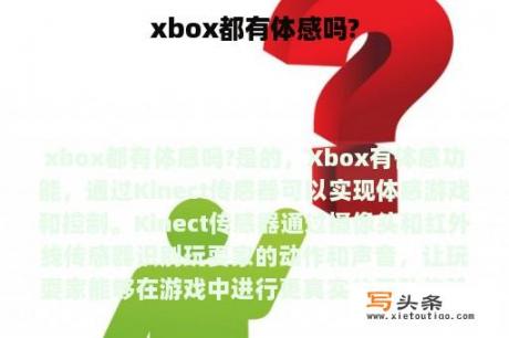 xbox都有体感吗?