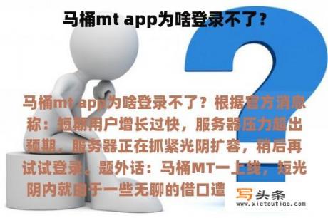 马桶mt app为啥登录不了？