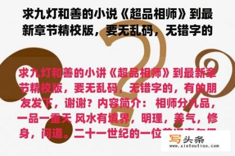 求九灯和善的小说《超品相师》到最新章节精校版，要无乱码，无错字的，有的朋友发下，谢谢？