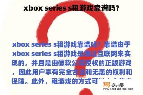 xbox series s租游戏靠谱吗？