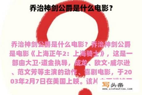 乔治神剑公爵是什么电影？