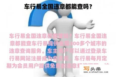 车行易全国违章都能查吗？