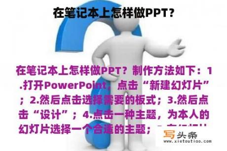 在笔记本上怎样做PPT？