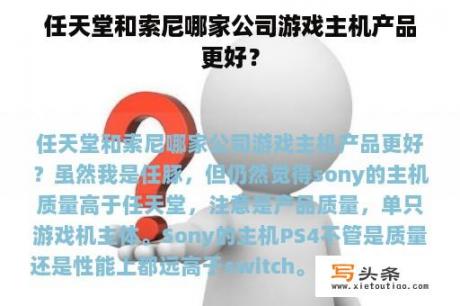 任天堂和索尼哪家公司游戏主机产品更好？