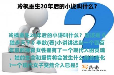 冷枫重生20年后的小说叫什么？