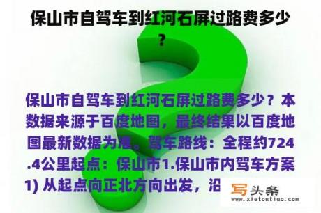 保山市自驾车到红河石屏过路费多少？