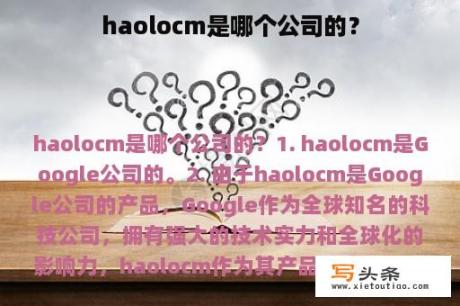 haolocm是哪个公司的？