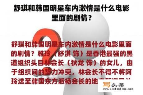 舒琪和韩国明星车内激情是什么电影里面的剧情？