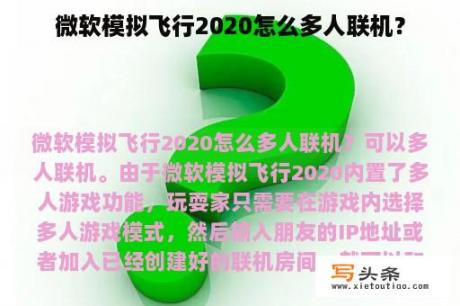 微软模拟飞行2020怎么多人联机？