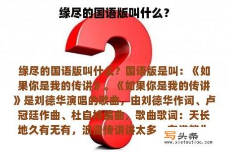 缘尽的国语版叫什么？