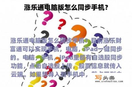 涨乐通电脑版怎么同步手机？