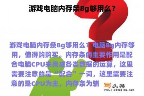 游戏电脑内存条8g够用么？