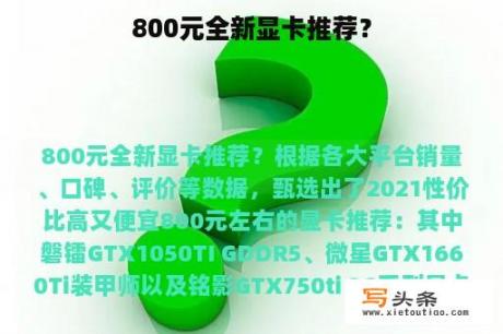 800元全新显卡推荐？