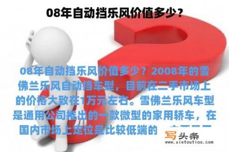 08年自动挡乐风价值多少？