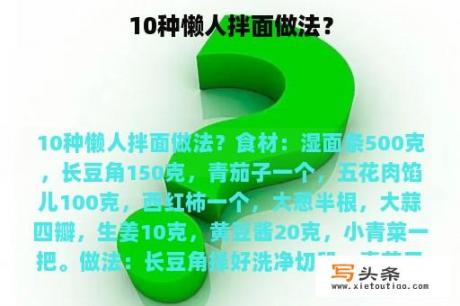 10种懒人拌面做法？