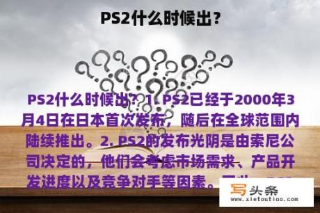 PS2什么时候出？