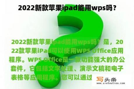 2022新款苹果ipad能用wps吗？