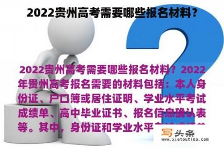 2022贵州高考需要哪些报名材料？