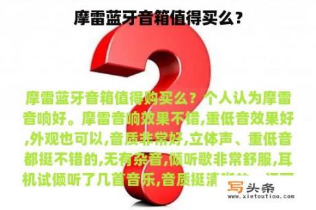 摩雷蓝牙音箱值得买么？