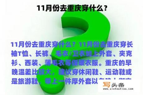 11月份去重庆穿什么？