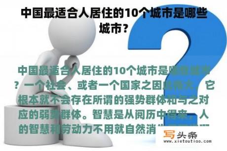 中国最适合人居住的10个城市是哪些城市？